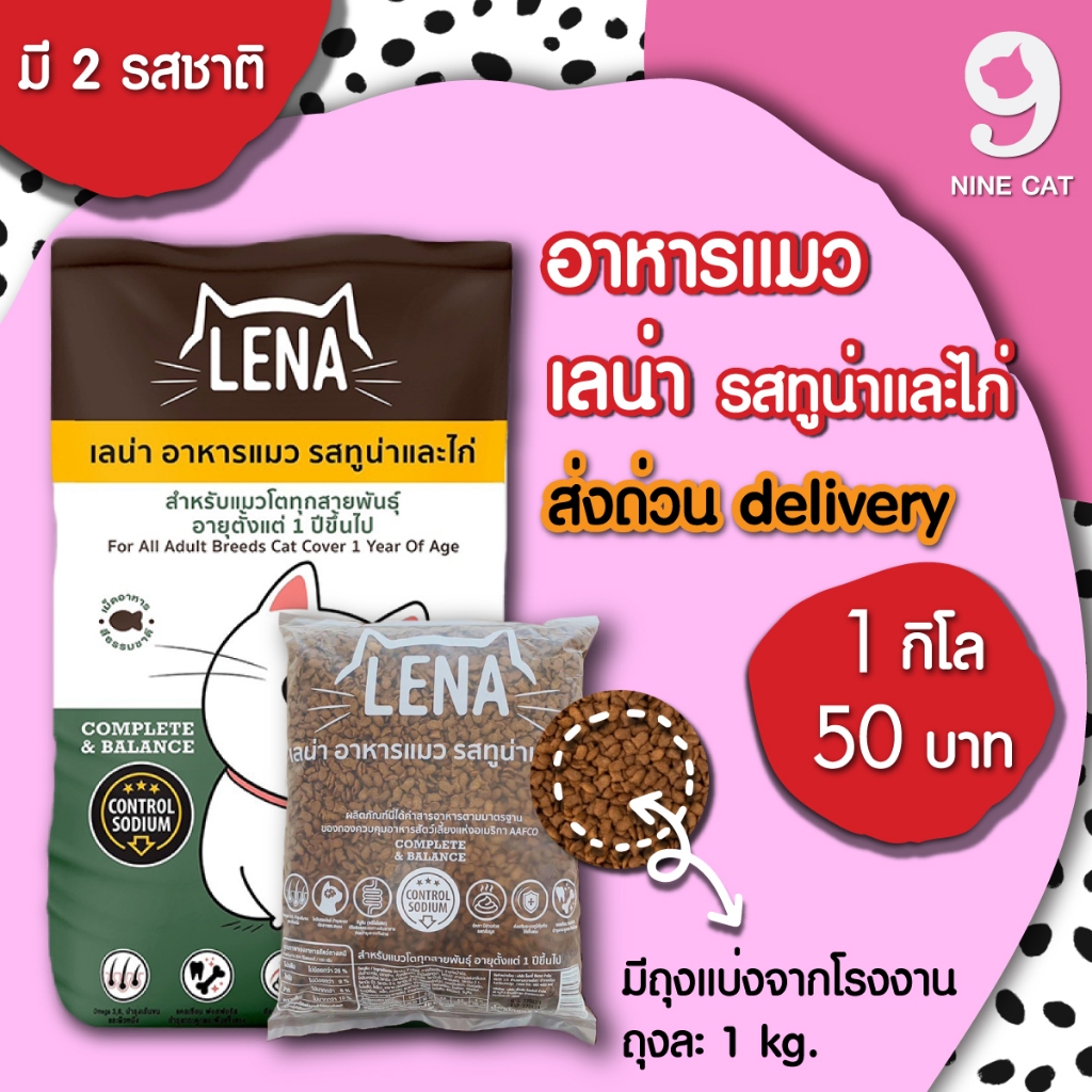LENA อาหารแมว ส่งด่วน [ 1 kg. ] เลน่า อาหารแมว รสทูน่าและไก่ รสแซลมอน มีโปรตีนคุณภาพสูงจากเนื้อปลา
