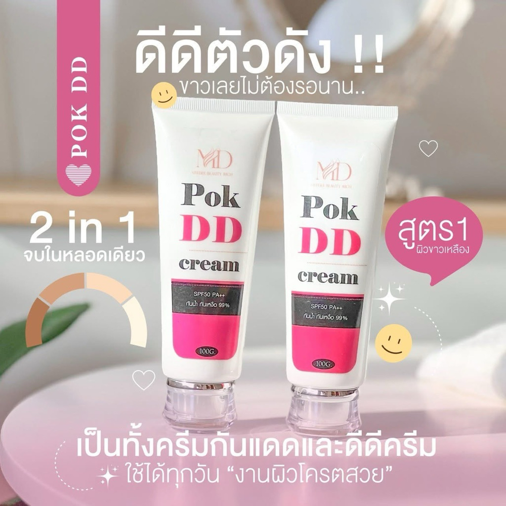 พอกดีดี สูตรที่ 1 🩷POK DD