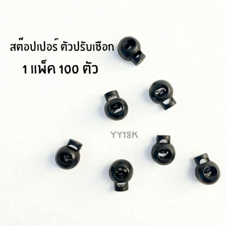 สต๊อปเปอร์ ตัวปรับเชือก ตัวล็อค 17 mm สีดำ (10,100 ตัว)