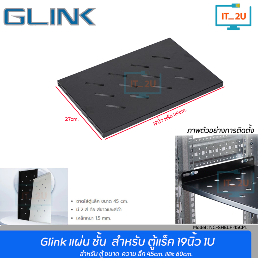 Glink NC-ShelF (45CM) CABINET SHELF ถาดใส่ตู้แล็ค ถาดรองอุปกรณ์ตู้RACK 6u 45/ 15u 60/ 22u 60/ 27u 60