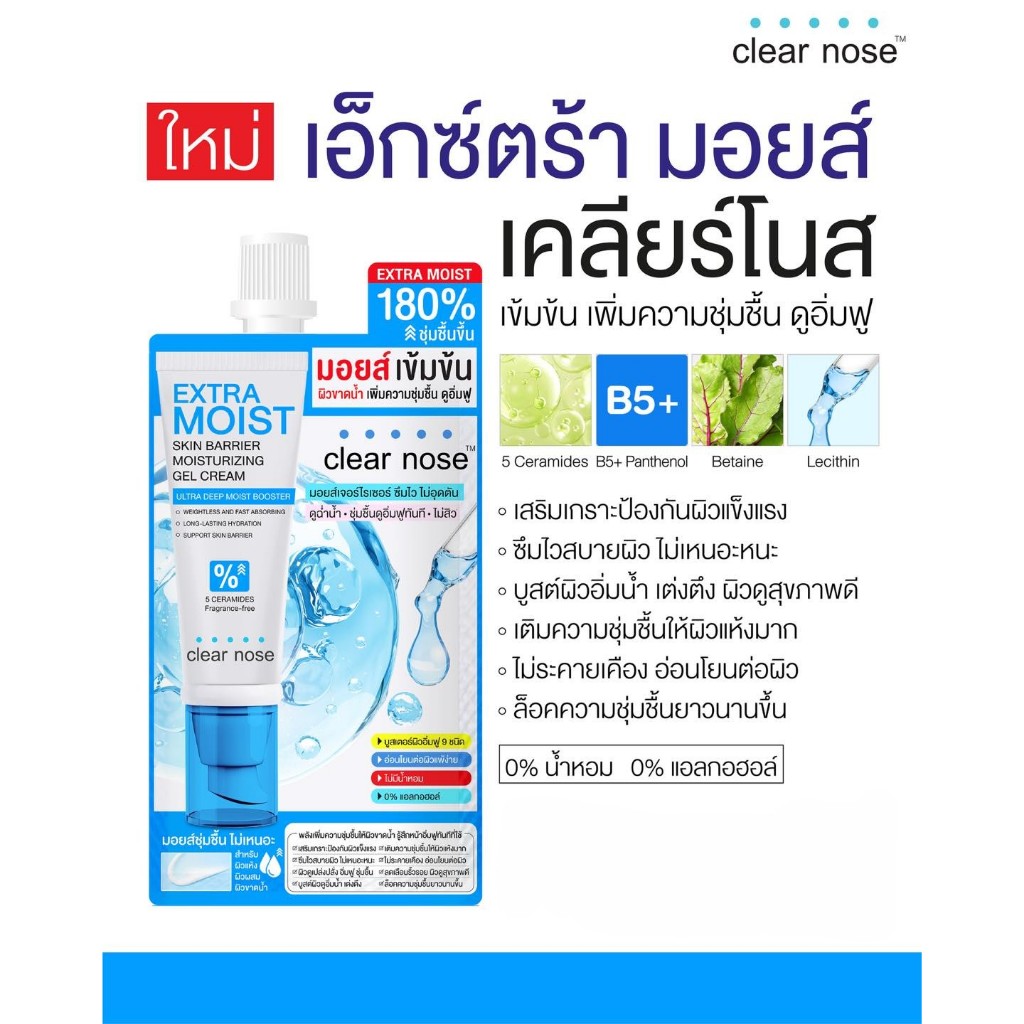 Clear Nose Extra Moist เอ็กซ์ตร้า มอยส์ เคลียร์โนส สูตรเข้มข้น