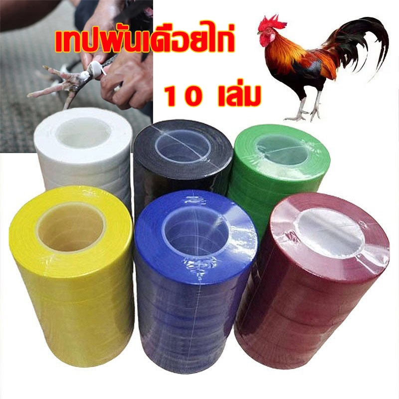 ถูก🎉5/10ม้วนเทปไก่ชน เทปพันตอไก่ชน เทปพลาสเตอร์ เหนียว เทปสีขาวสำหรับซ้อมไก่ชน  ราคาถูกแต่คุณภาพดี