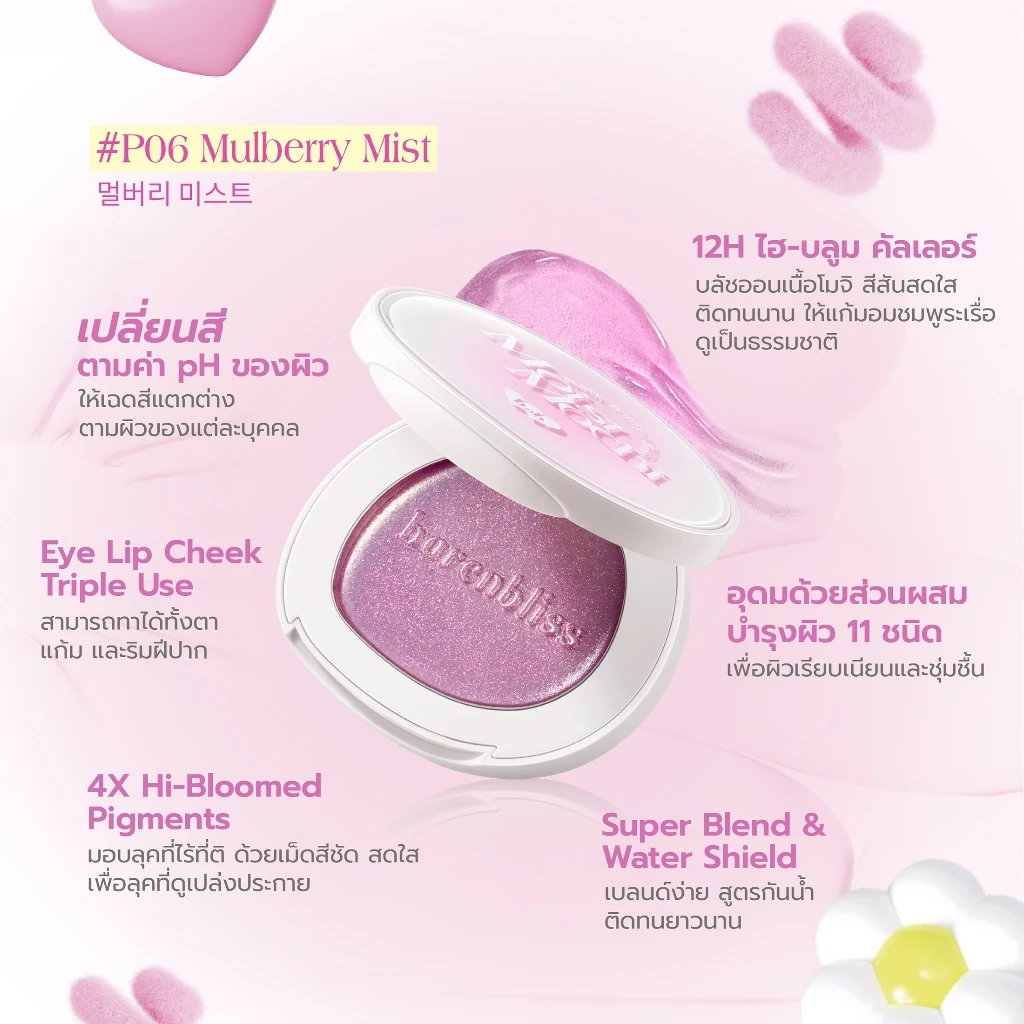 bnb barenbliss Moist Mochi Paste Powder Blush บลัชครีม 3in1 เม็ดสีนุ่ม thumbnail 6