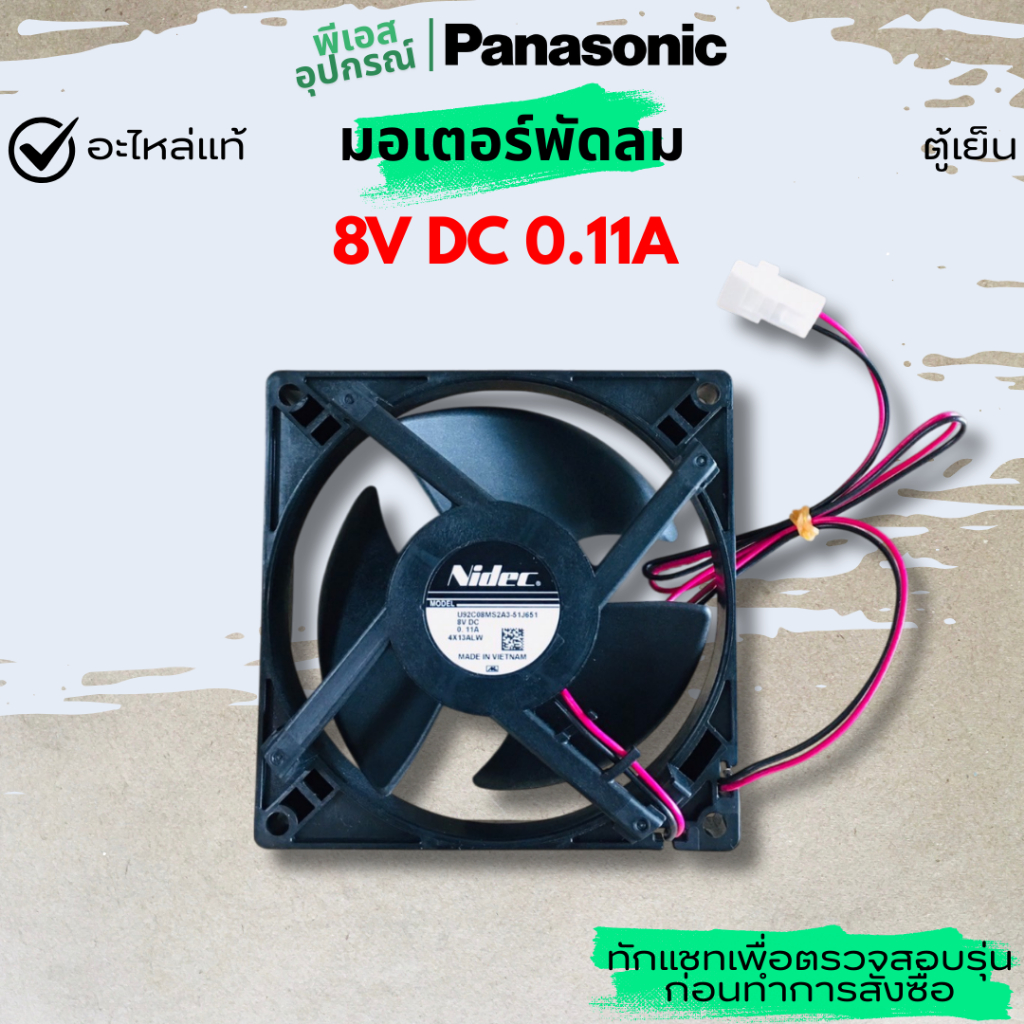 มอเตอร์พัดลม DC COOLING FAN 8V DC 0.11A (U92C08MS2A3-51J651)  AG-171850  ตู้เย็น PANASONIC