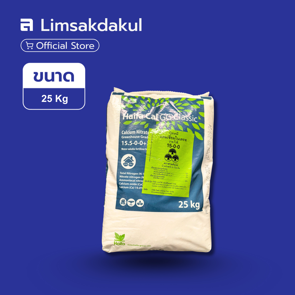 ปุ๋ย 15.5-0-0 Multi-CAL Haifa (YVP) ขนาด 25 กิโลกรัม ช่วยเสริมคุณภาพผลผลิต ลดการเป็นโรคเน่า
