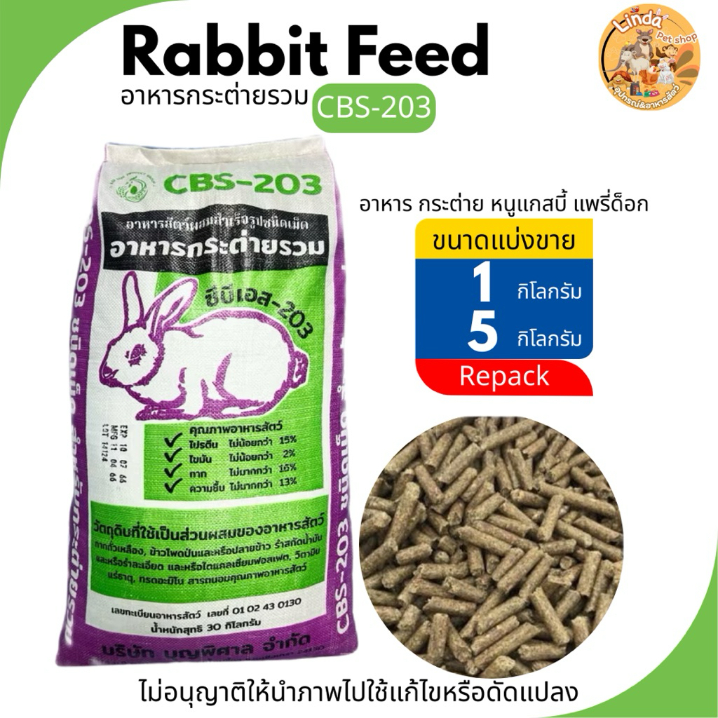 อาหารกระต่าย รวมRabbit Feed (CBS-203) ขนาดแบ่งขาย สำหรับ หนูแก๊สบี้ แพรี่ด็อก กระต่ายทุกสายพันธุ์