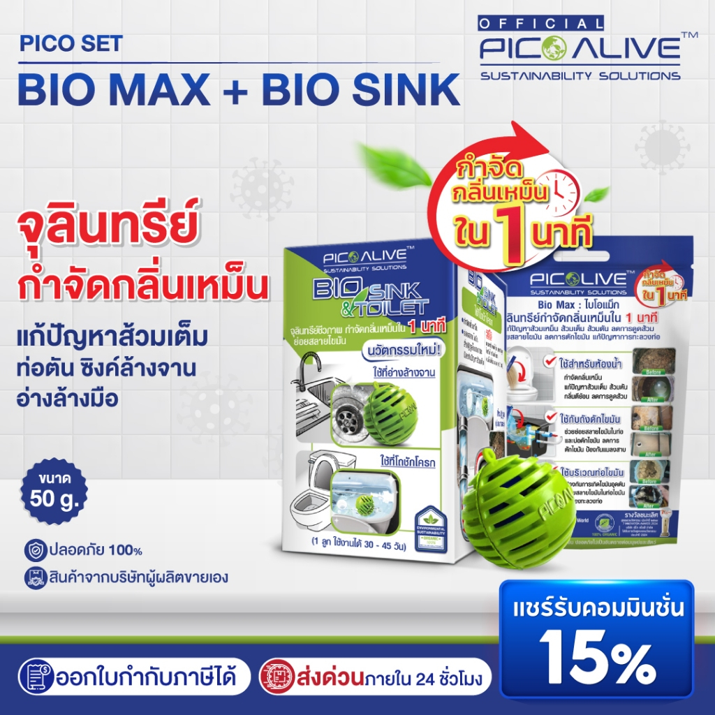 Pico Alive Set Bio Max 50g. + Bio Sink จุลินทรีย์กำจัดกลิ่น ส้วม ท่อ อ่างล้างจาน อ่างล้างมือ แก้ปัญห