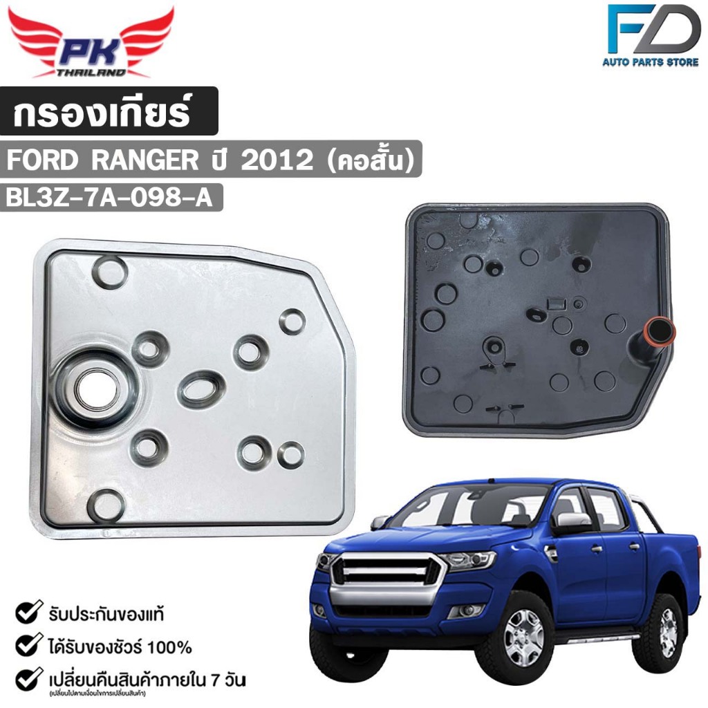 กรองเกียร์ออโต้ OEM FORD RANGER ปี 2012 (คอสั้น) ฟอร์ด เรนเจอร์ รหัส BL3Z-7A-098-A