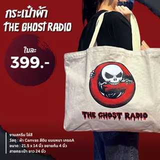 กระเป๋าผ้า The Ghost Tote Bag Limited Edition สีครีม The Ghost Radio แคนวาสดิบ บรรจุของได้เยอะ