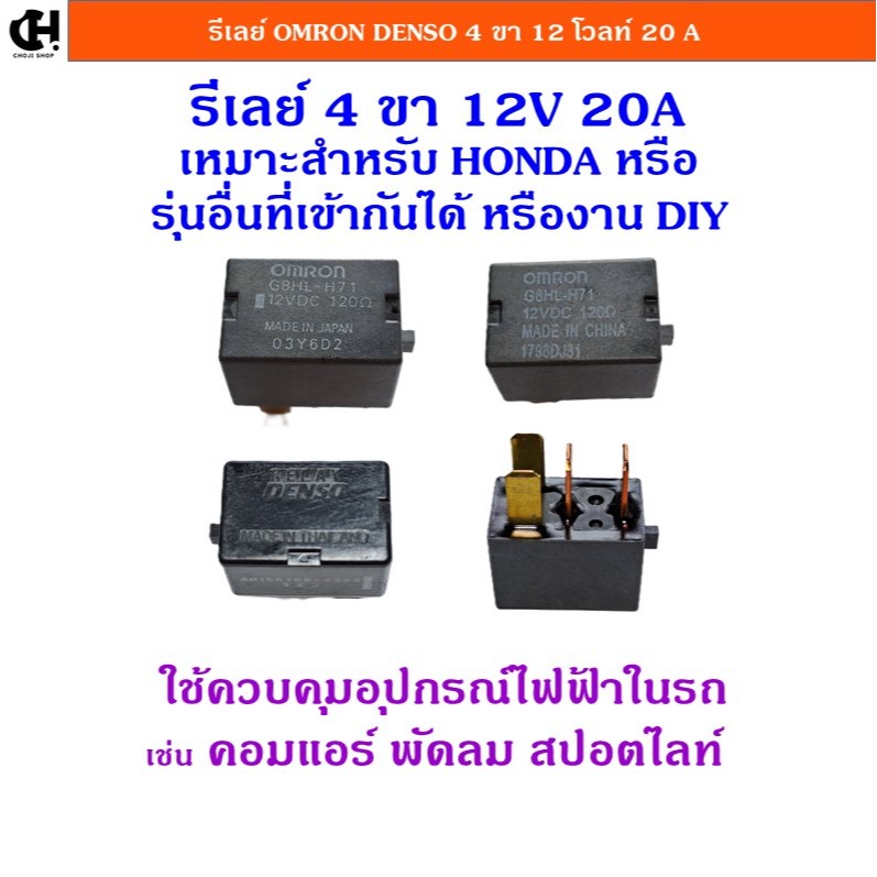 รีเลย์ Relay OMRON แท้ DENSO แท้ 4 ขา 12V 20A  G8HL-H71 สำหรับรถยนต์ทุกรุ่น