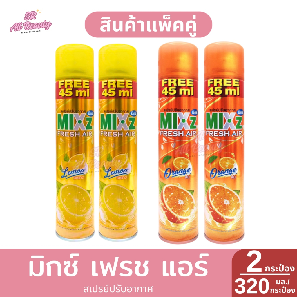 >> แพ็คคู่ <<มิกซ์ เฟรช แอร์สเปรย์ ปรับอากาศ 320มล./กระป๋อง