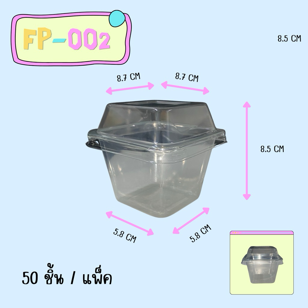 FP-002 ( เทียบMC-002 ) กล่องพลาสติกใส แพ็ค 50ใบ