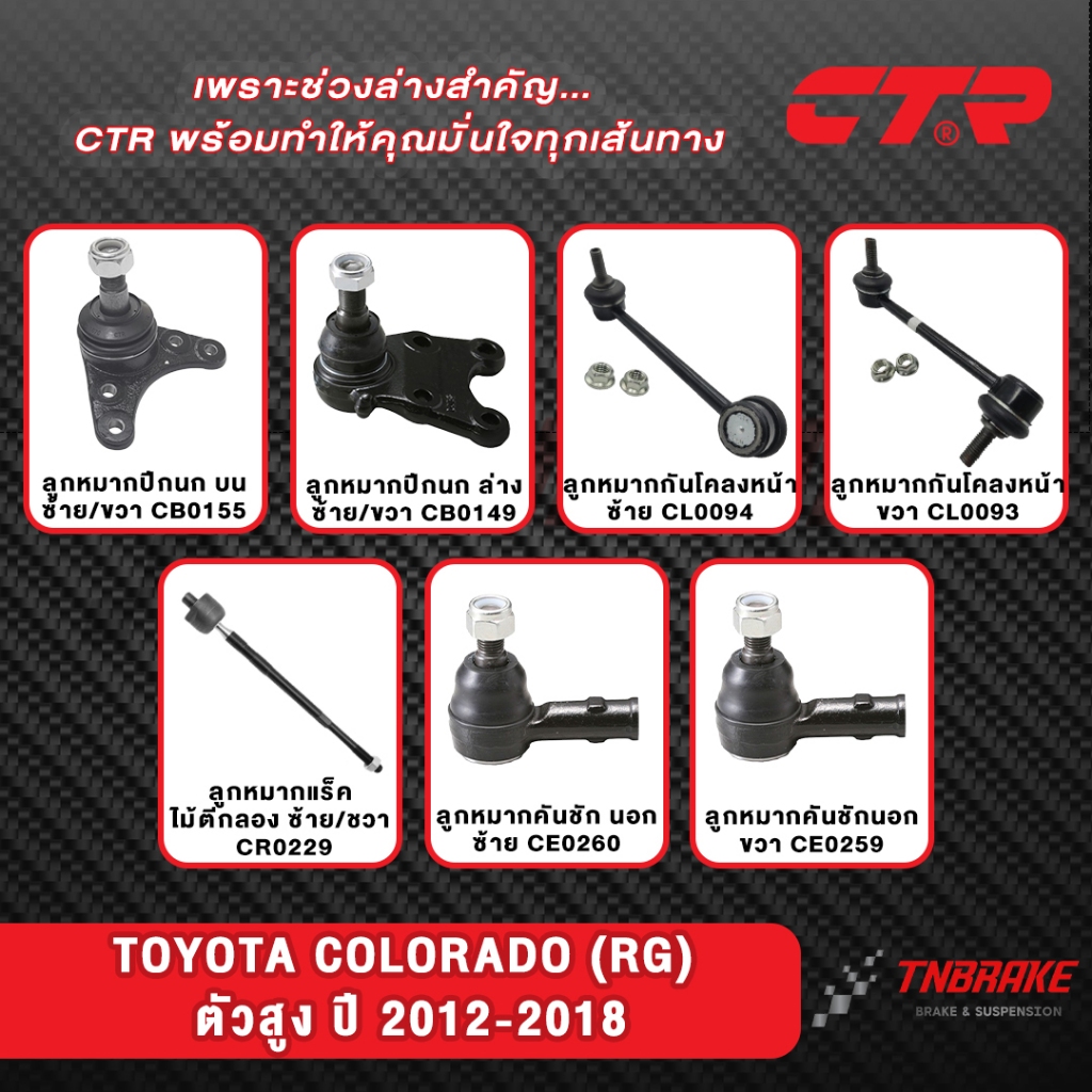CTR ลูกหมากปีกนก คันชักนอก CHEVROLET COLORADO (RG) ยกสูง ปี 2012-2018 ช่วงล่างเชฟโรเลต ราคาต่อชิ้น
