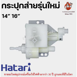 กระปุกส่าย เกียร์ส่ายพัดลม พลาสติกสีขาว อะไหล่พัดลม HATARI 14/16/18 นิ้ว รุ่นใหม่