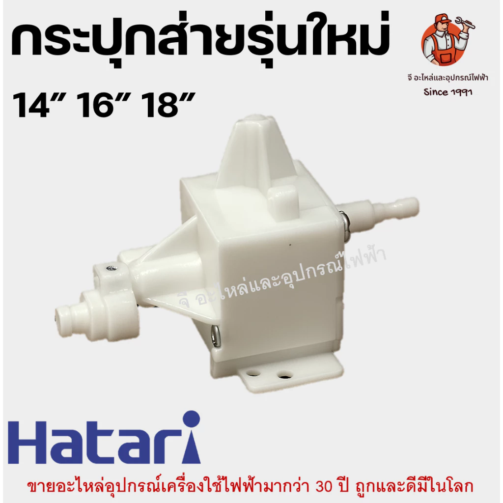 กระปุกส่าย เกียร์ส่ายพัดลม พลาสติกสีขาว อะไหล่พัดลม HATARI 14/16/18 นิ้ว รุ่นใหม่