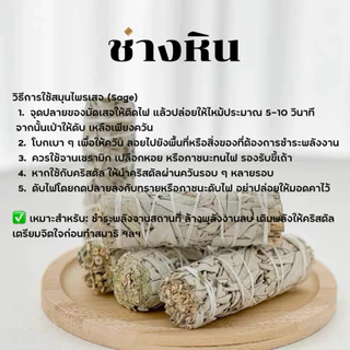 White Sage/Cedar/Rosemary🇺🇸เกรดพรีเมียม หอมมาก มัดสมุนไพรพลังงานจุดควัน ปรับพลังงาน ไล่พลังงานลบ