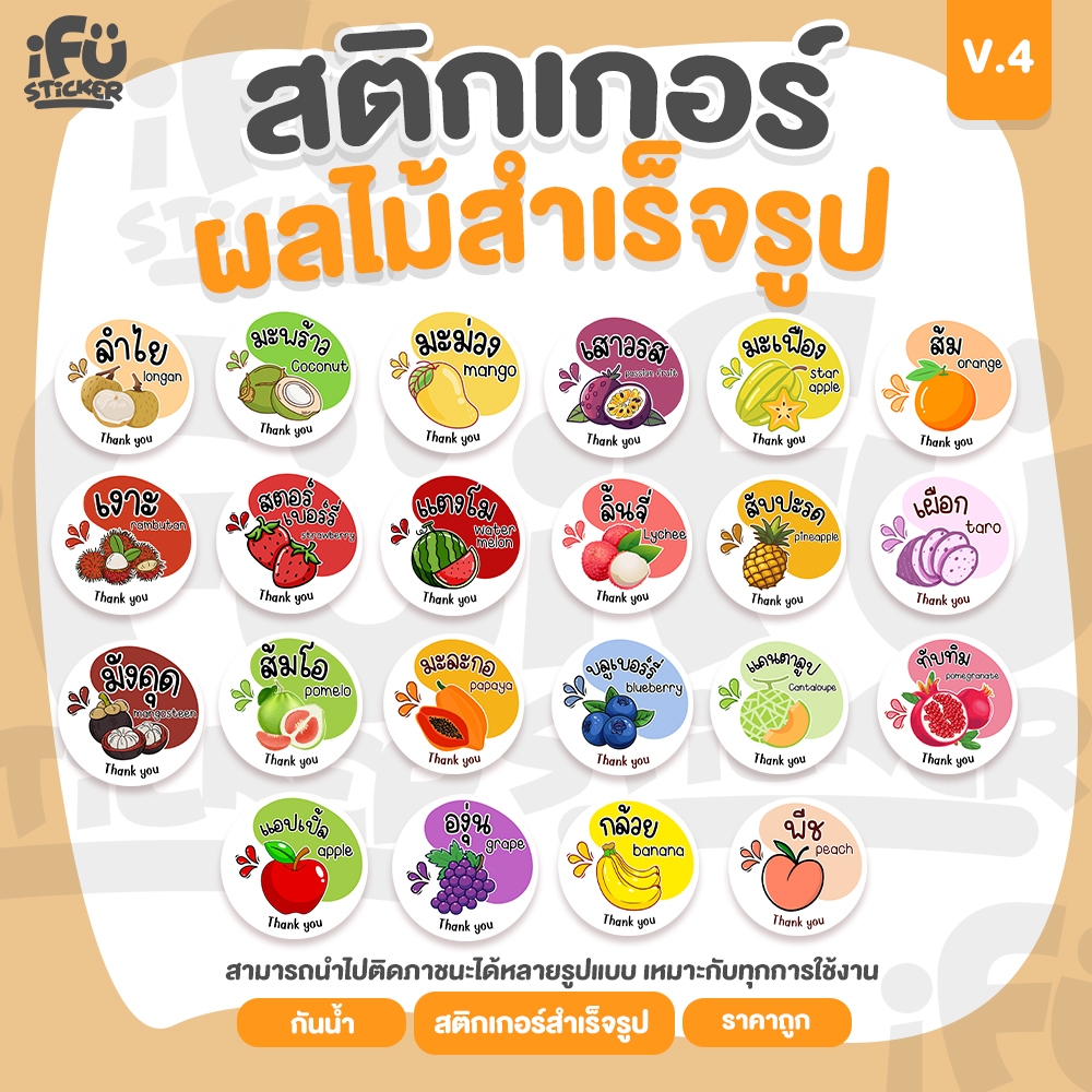 สติกเกอร์ ผลไม้ V.4 สำเร็จรูป กันน้ำ  (สติ๊กเกอร์สำเร็จรูป)