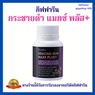 กระชายดำ แมกซ์ พลัส+ กิฟฟารีน กิฟฟารีนของแท้