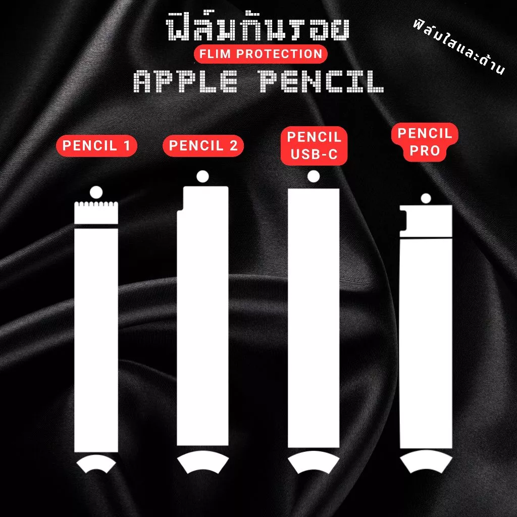ฟิล์มกันรอย Apple Pencil | สำหรับรุ่น 1 / 2 / USB-C / Pro | ปกป้องลายเซ็นและตัวปากกาอย่างมืออาชีพ