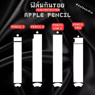 ฟิล์มกันรอย Apple Pencil | สำหรับรุ่น 1 / 2 / USB-C / Pro | ปกป้องลายเซ็นและตัวปากกาอย่างมืออาชีพ