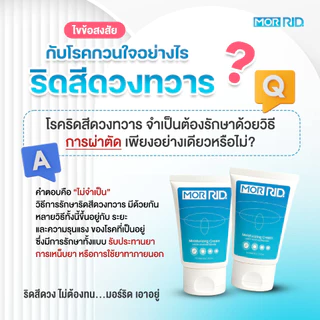 ครีมปราบริดสีดวง MOR RID สูตรสมุนไพร 1 หลอด 30 กรัม ริดสีดวงหายได้ มอร์ริดของแท้จากบริษัท [MCRM-1]