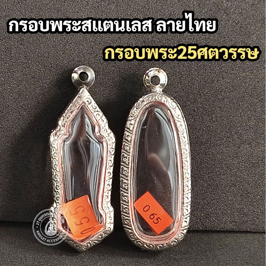 กรอบพระสแตนเลส ลายไทย กรอบพระ25ศตวรรษ