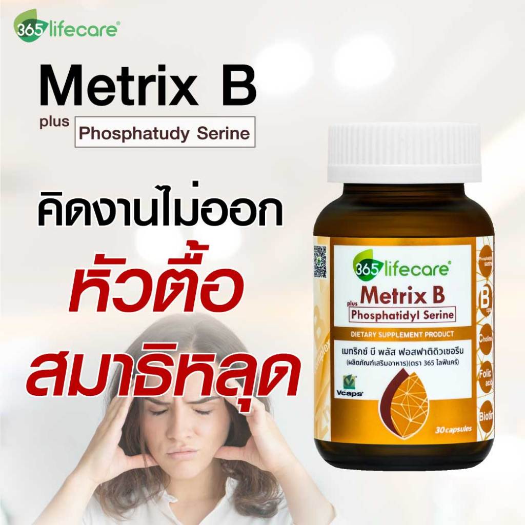365lifecare Metrix B Plus Phosphatidyl Serine 30 Caps. 365ไลฟ์แคร์ เมทริกซ์ บี พลัส ฟอสฟาติดิวเซอรีน