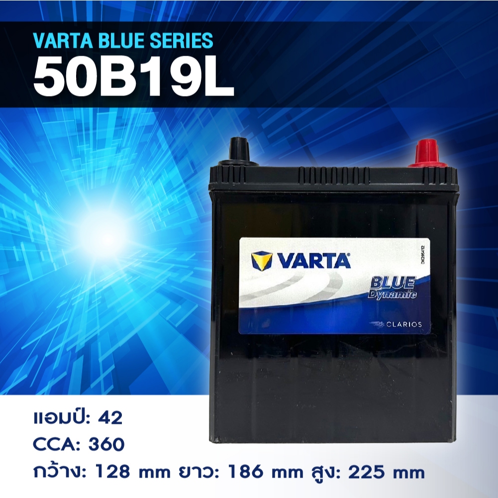 แบตเตอรี่ Battery VARTA รุ่น 50B19L Blue Dynamic แบตเตอรี่แห้ง (ไม่ต้องดูแลน้ำกลั่น)