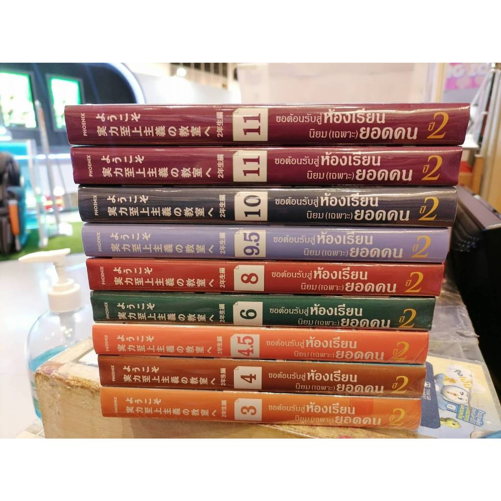 (นิยาย)ขอต้อนรับสู่ห้องเรียนฯ(เฉพาะ)ยอดคน ปี 2 เล่ม 3,4,4.5,6,8,9.5,10,11(มือ 1)(ลด 10%) – โปรปัง