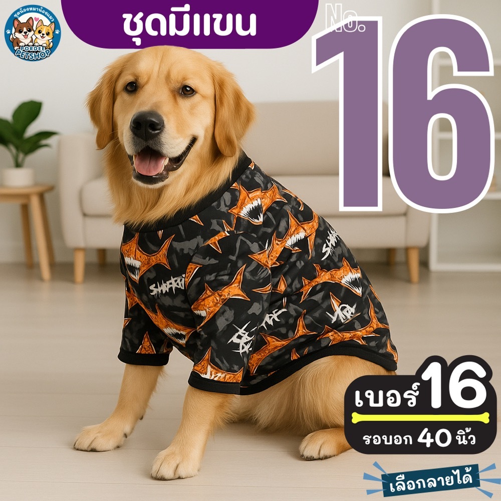 เบอร์ 16 ชุดมีแขน รอบอก 40 นิ้ว