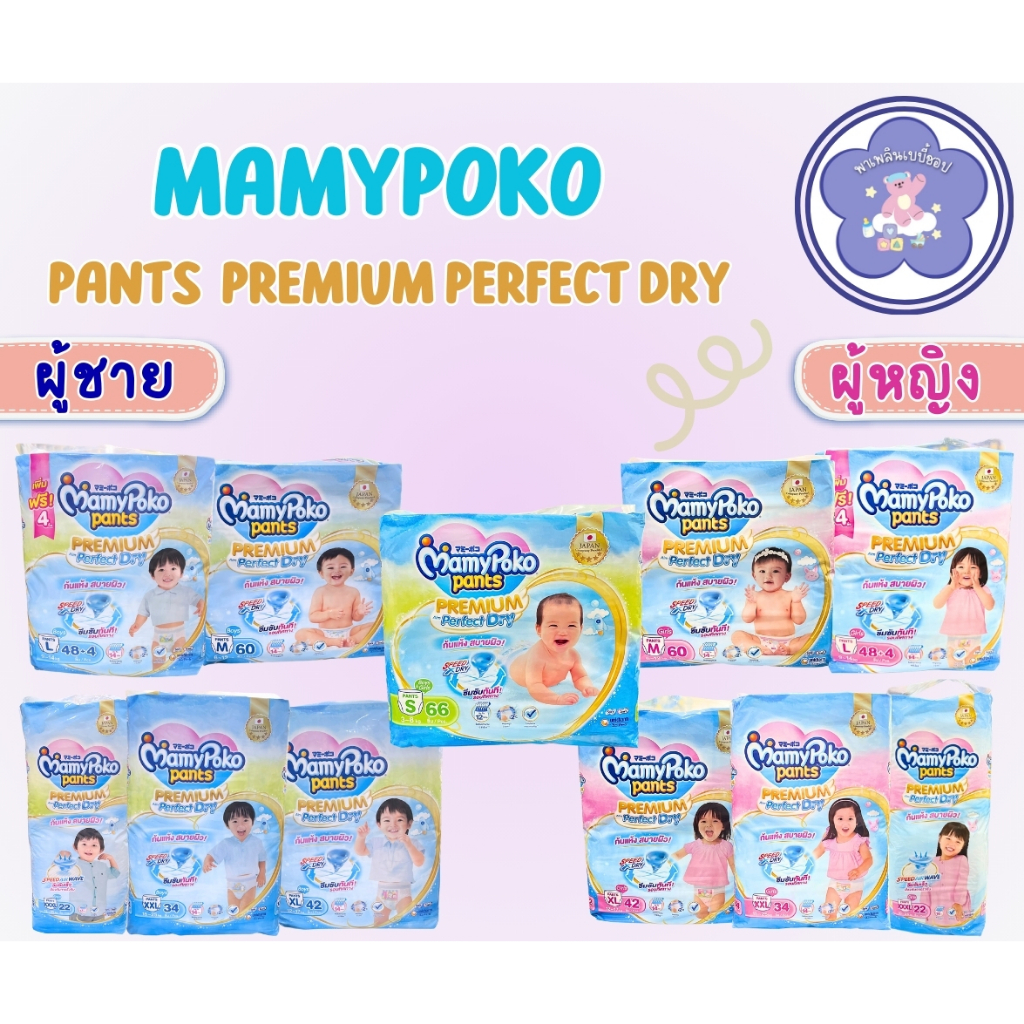 Mamy Pokoฟ้า มามี่โพโค แพ้นท์ พรีเมี่ยม เอม เพอร์เฟกต์ ดราย กางเกงผ้าอ้อม ชาย-หญิง (เลือกในตัวเลือก)