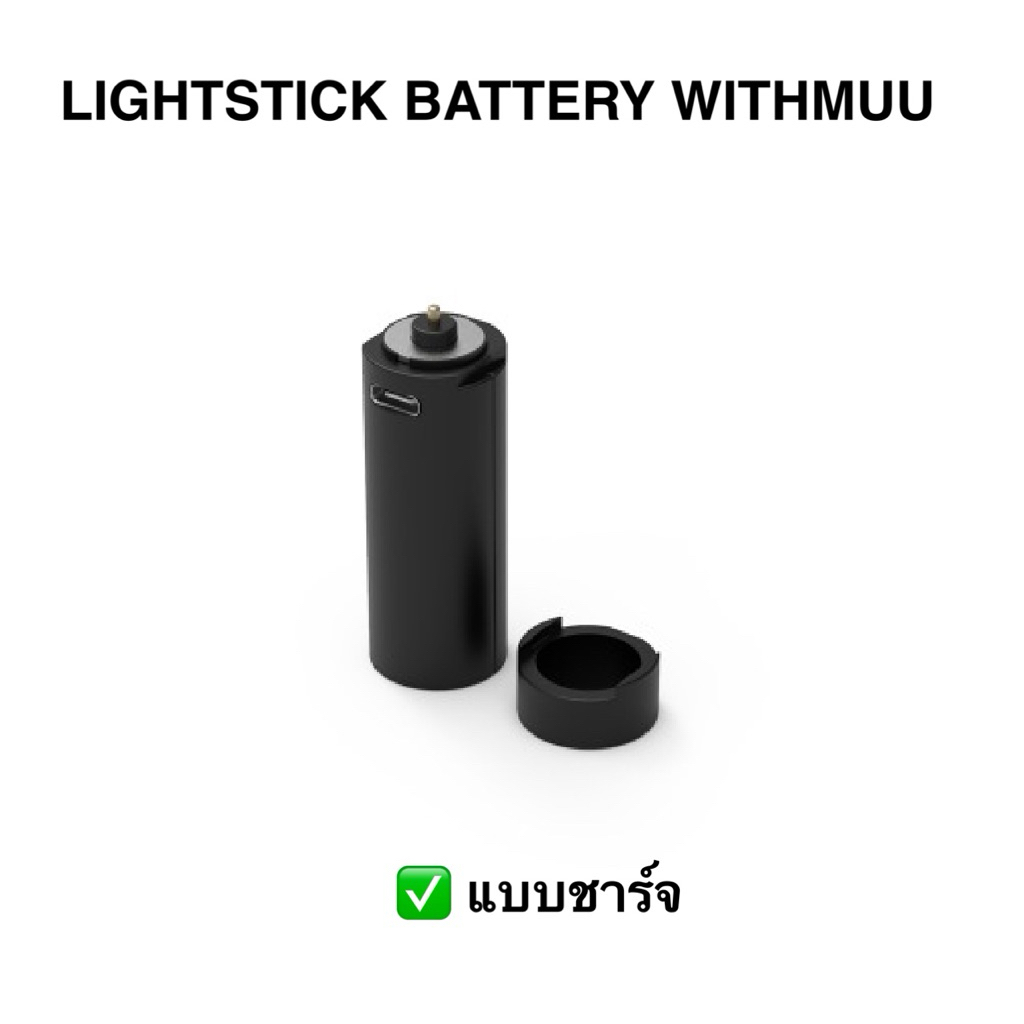 พร้อมส่ง ✨ WITH POWER (WITHMUU) / BEBARY3.0 (แถมสายชาร์จ)  - LIGHTSTICK BATTERY แบตเตอรี่แท่งไฟแบบชาร์จ