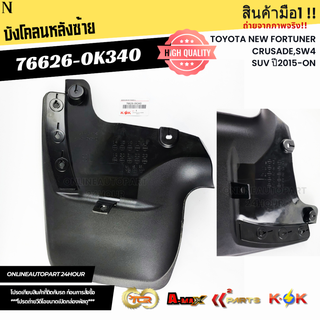บังโคลนหลัง TOYOTA NEW FORTUNER,CRUSADE,SW4,SUV ปี2015-ON ซ้าย#76626-0K340 ขวา#76625-0K340