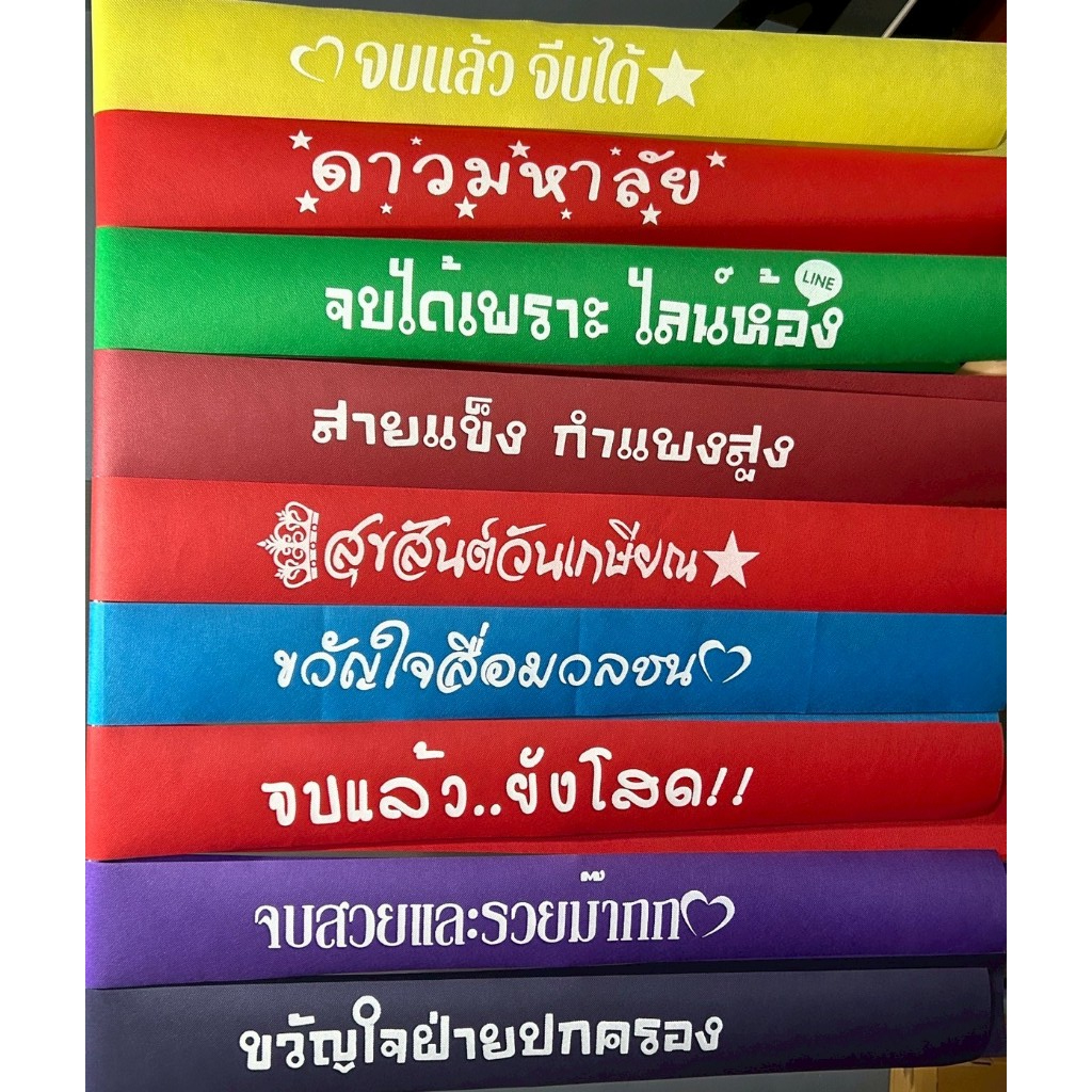 สายสะพายคำกวนๆ สายสะพายปัจฉิม สายสะพายผ้าสปัน สายสะพายเรียนจบ สายสะพายราคาถูก (แถมเข็ดกลัดฟรี) – โปรปัง
