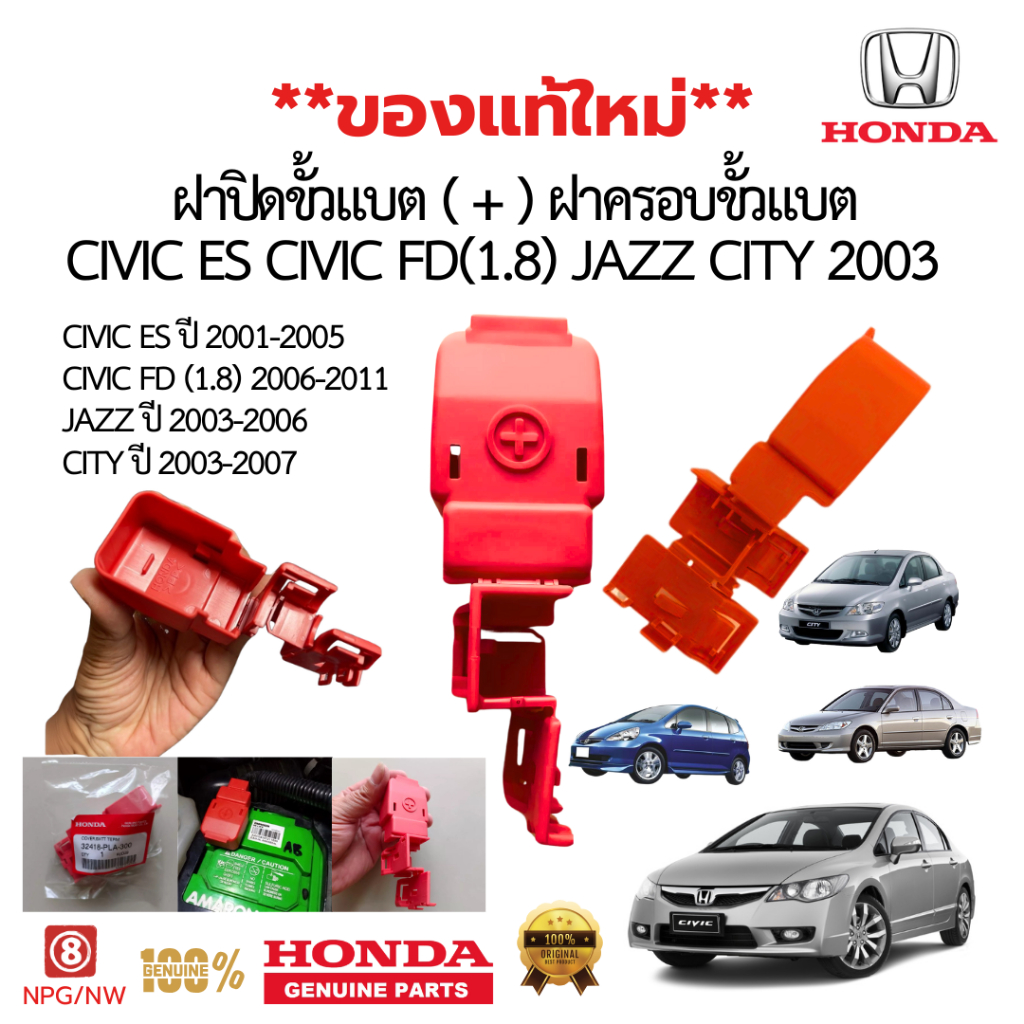 (แท้100%)ฝาครอบขั้วแบตเตอรี่ HONDA CIVIC ES ปี01-05,FD ปี06-11,CITY ZX ปี02-07,JAZZ GD ปี02-07