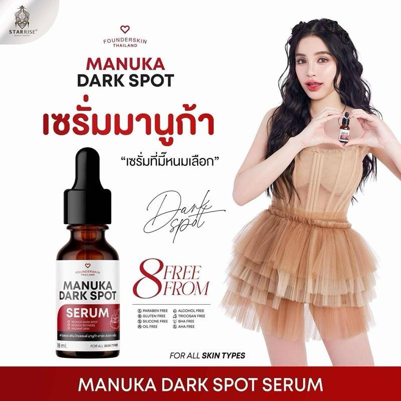 เซรั่มมานูก้า Manuka Dark Spot Serum Founderskin 18 ml.