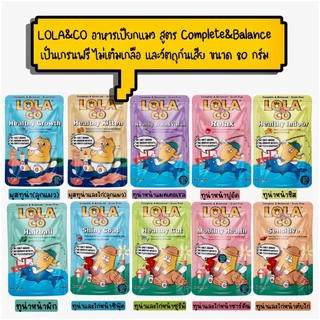 Lola&Co อาหารเปียกแมว สำหรับแมว 2 เดือนขึ้นไป สูตร Complete & Balanced ขนาด 80 กรัม