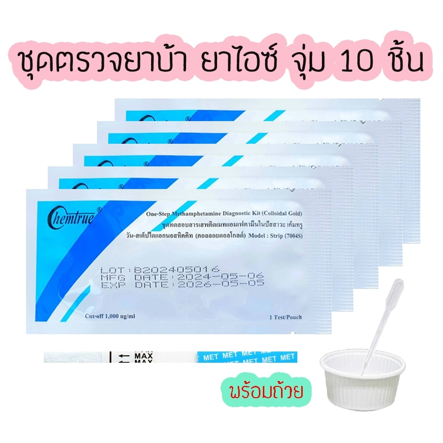💊(10 ชิ้น)ชุดตรวจสารเสพติด Chemtrue แบบจุ่ม ชุดทดสอบหาสาร ตรวจสารยาบ้า สารยาไอซ์ สารในปัสสาวะ💊