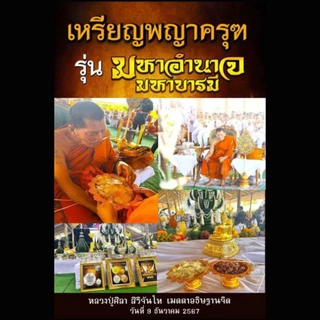 🔥เหรียญพญาครุฑ รุ่นมหาอำนาจ มหาบารมี หลวงปู่ศิลา อธิษฐานจิต ตอกโค้ต ศล ทองเหลือง ไม่แกะซีล ลุ้นเลข วัดพระธาตุหมื่นหิน
