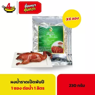 ผงน้ำราดเป็ด พันปีหมี่เป็ดย่าง 230 กรัม/ซอง (6 ซอง)