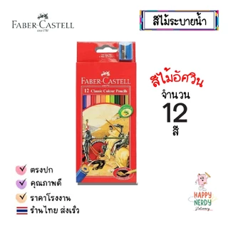 Faber Castell สีไม้ ดินสอสี เฟเบอร์คาสเทล ขนาด 12สี/24สี/36สี/48สี จำนวน 1 กล่อง