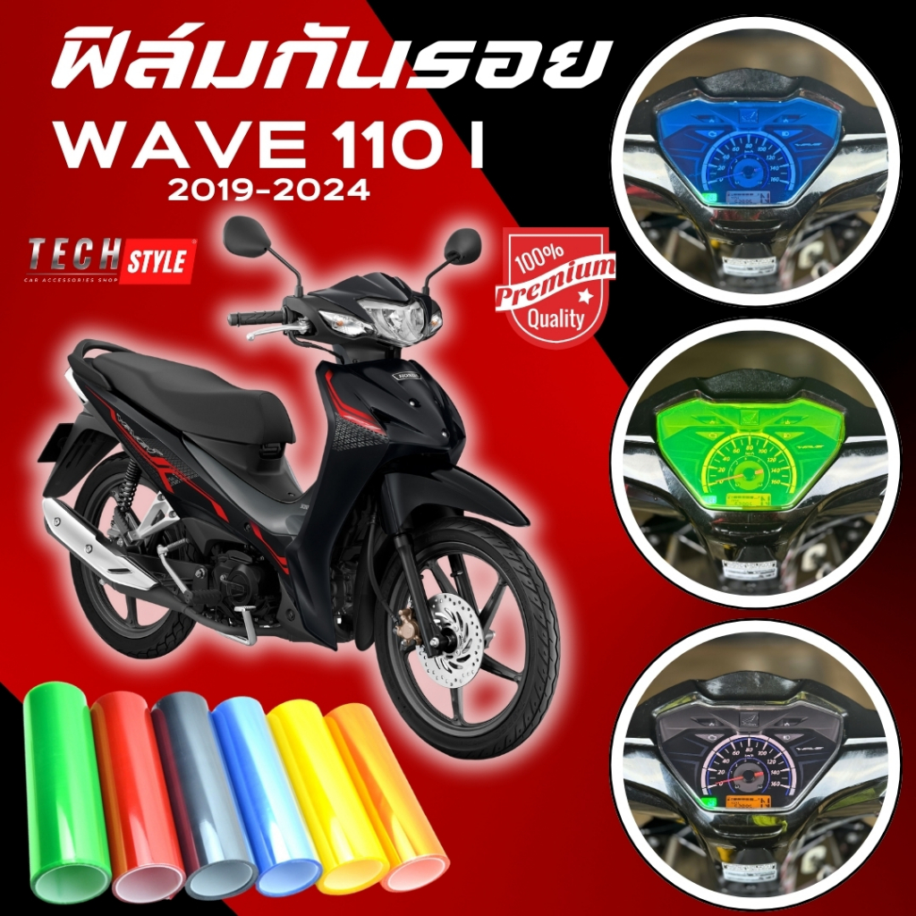 ฟิล์มกันรอย WAVE 110i 2019-2024  มีให้เลือก 14 สี ฟิล์ม 3 ชั้น เกรด Premium