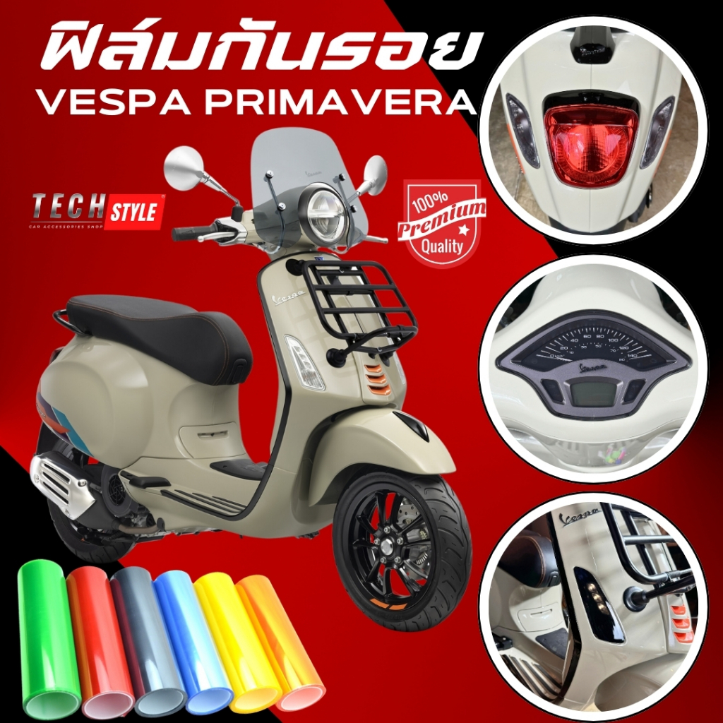 ฟิล์มกันรอย Vespa Primavera 2015-2023 มีให้เลือก 14 สี ฟิล์ม 3 ชั้น เกรด Premium