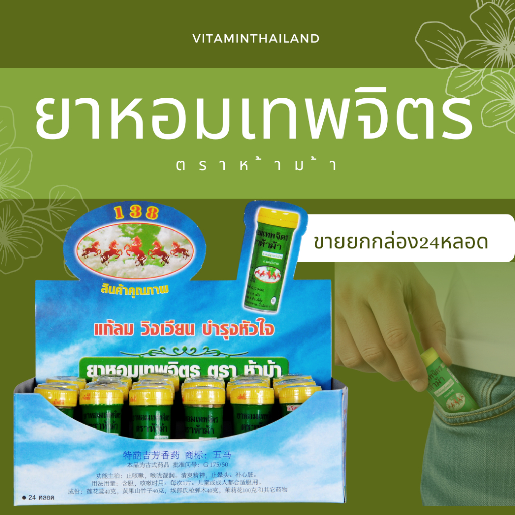 [ยกกล่อง24หลอด] ยาหอมเทพจิตร ตราห้าม้า ชนิดเม็ด ยาหอม เทพจิตร