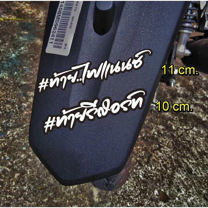 สติ๊กเกอร์ #ท้ายรีสอร์ท - #ท้ายไฟแนนซ์ สะท้อนแสง 10 - 11 cm.