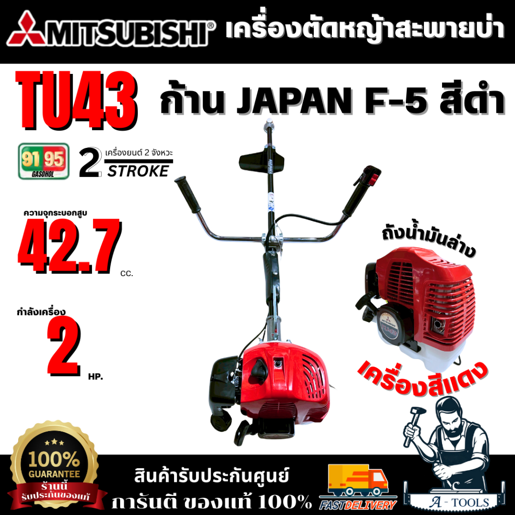 MITSUBISHI เครื่องตัดหญ้า TU43 สีแดง ถังล่าง ก้าน JAPAN F-5  (ก้านสีดำ) ** ของแท้ พร้อมส่ง**