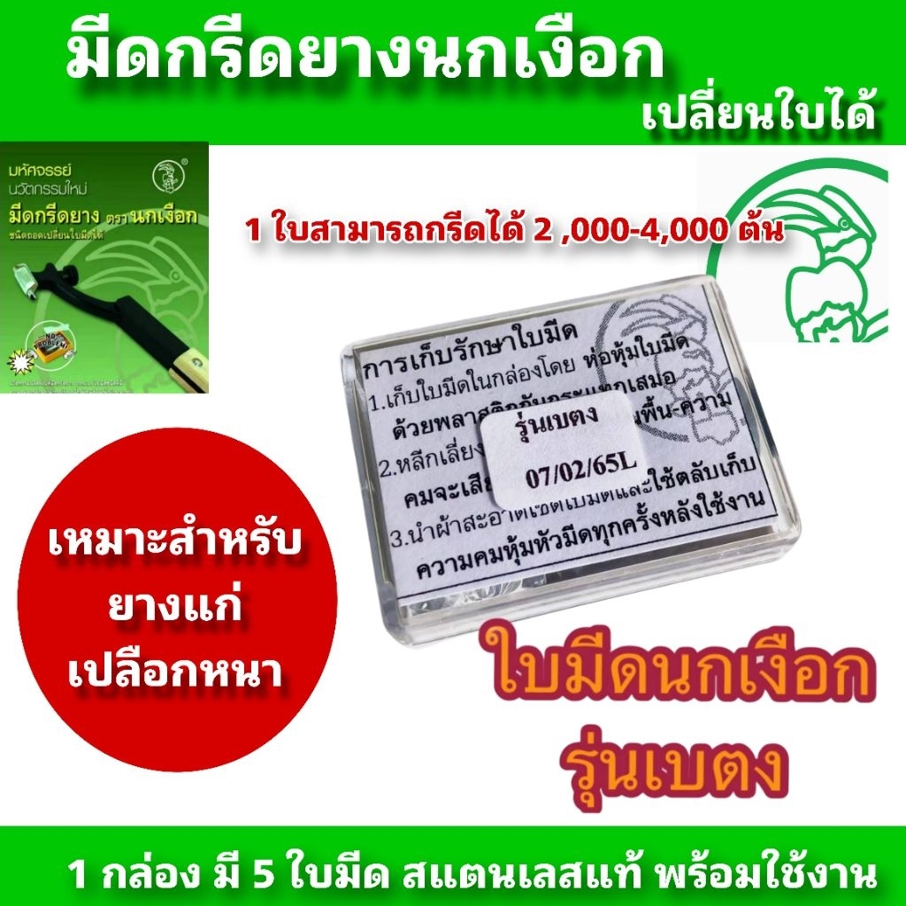ใบมีดกรีดยางนกเงือก รุ่นใบเบตง เหมาะสำหรับยางแก่เปลือกหนา( 1 กล่องมีจำนวน 5 ใบ)สามารถกรีดได้ 2- 4,000 ต้น