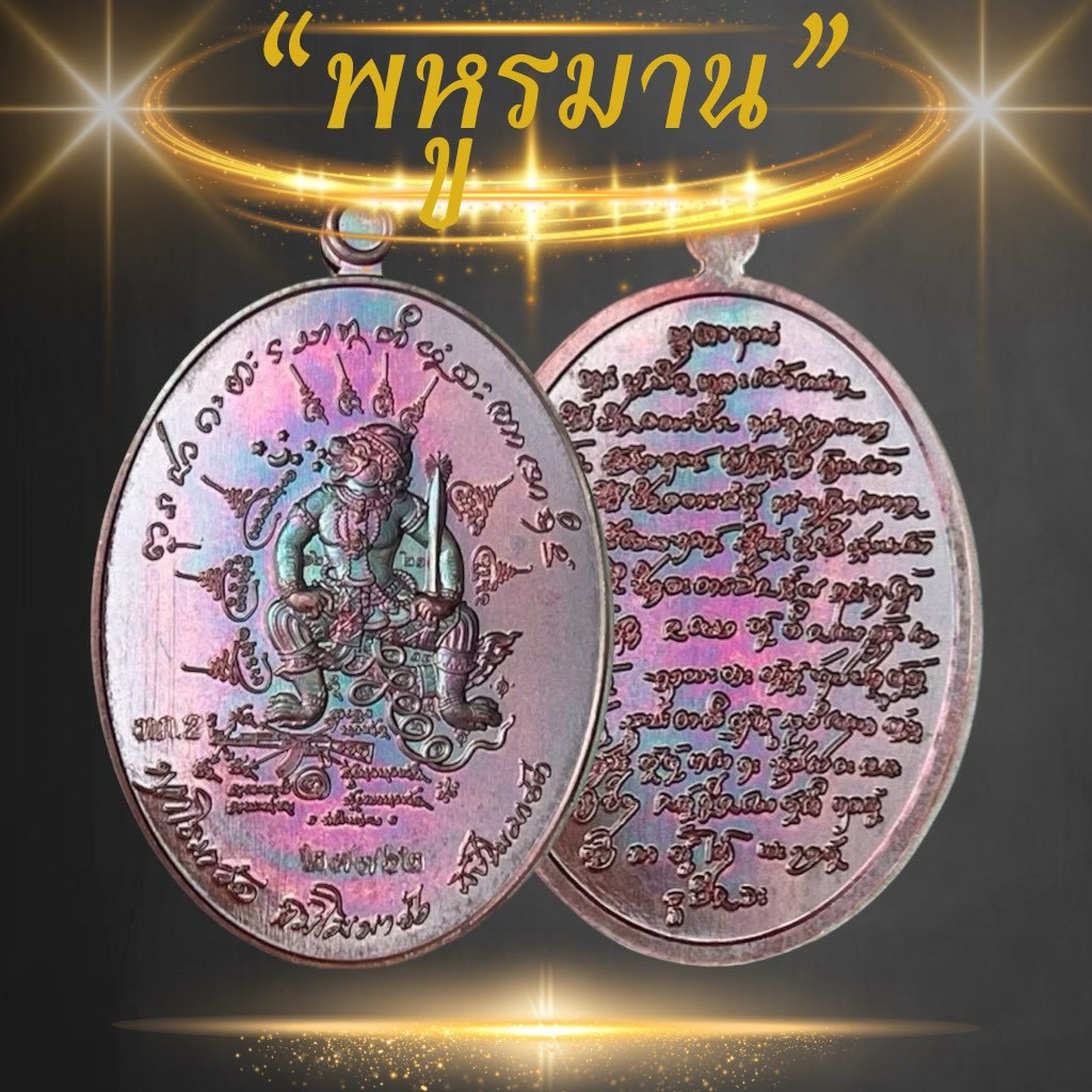เหรียญพหูรมานแจนทหารชายแดน พร้อมตลับสีแดง