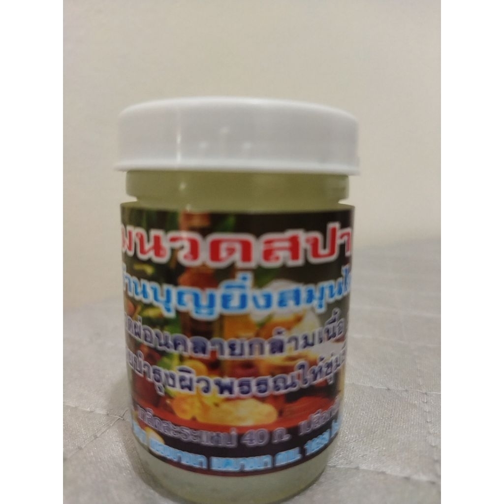 ครีมนวดสปา(Spa) บุญยิ่ง 50 กรัม