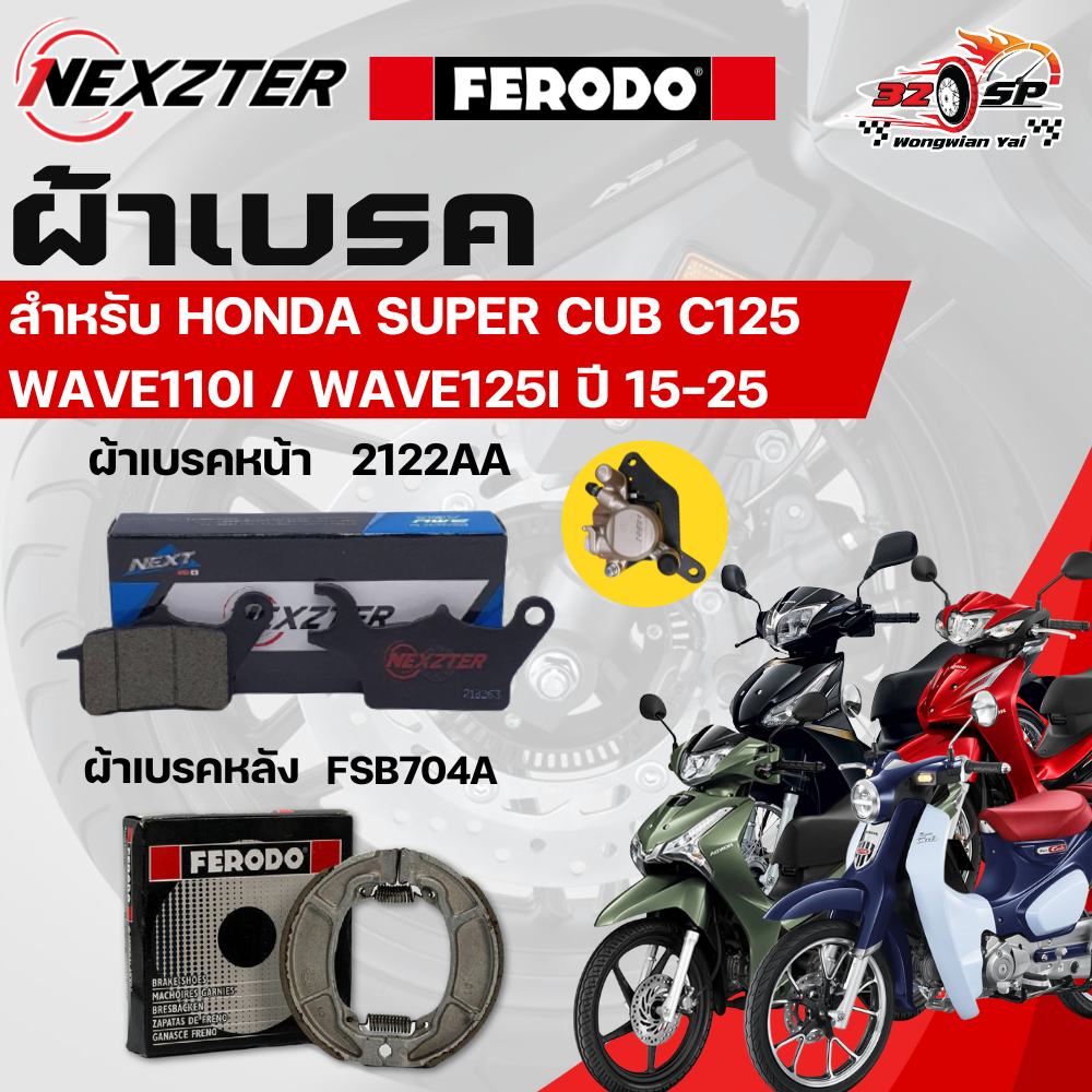 ผ้าเบรค NEXZTER / FERODO สำหรับ WAVE110i / WAVE125i ปี 15-25 / Super Cub C125 ของแท้!! ส่งไว!!